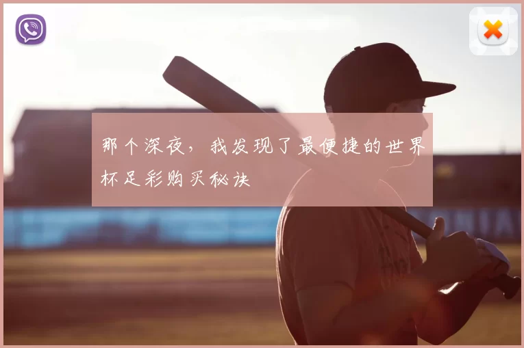 那个深夜,我发现了最便捷的世界杯足彩购买秘诀