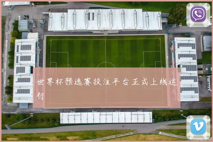 世界杯预选赛投注平台正式上线运行
