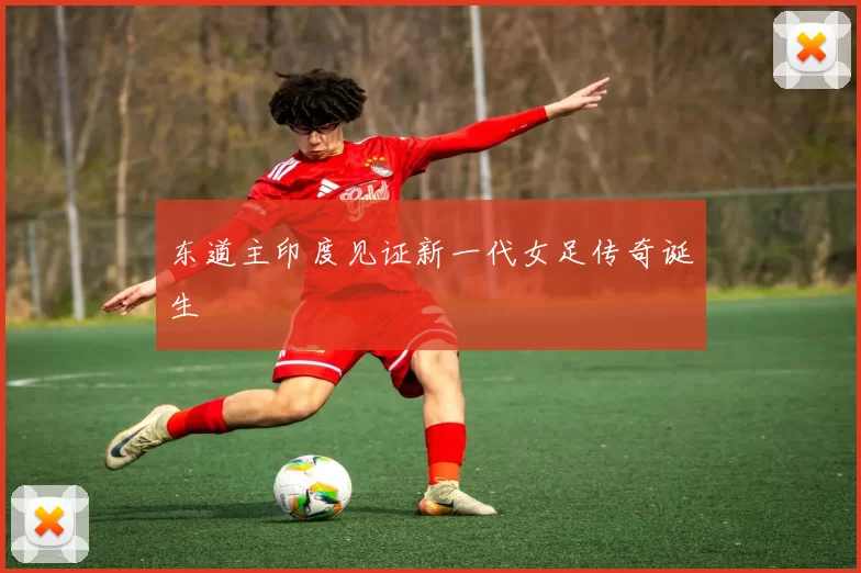 东道主印度见证新一代女足传奇诞生