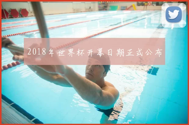 2018年世界杯开幕日期正式公布
