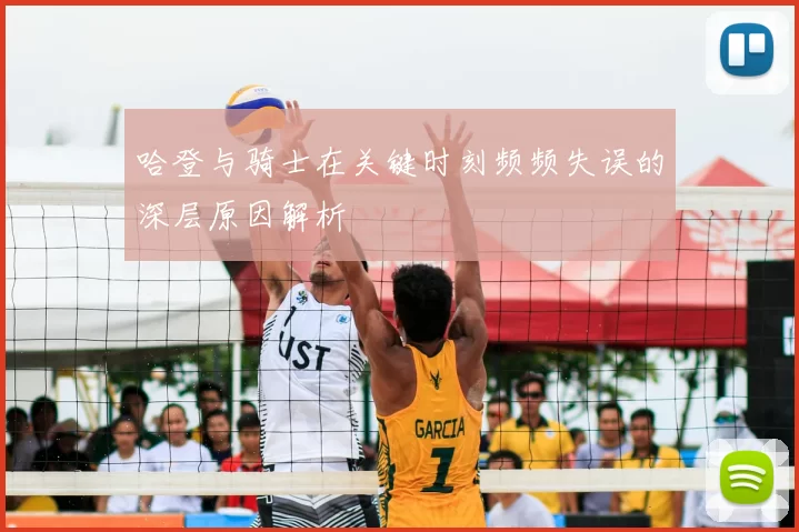 哈登与骑士在关键时刻频频失误的深层原因解析