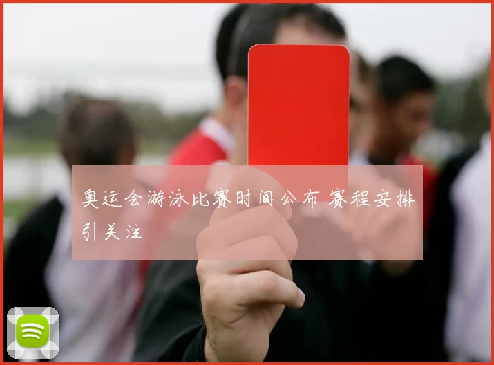 奥运会游泳比赛时间公布 赛程安排引关注