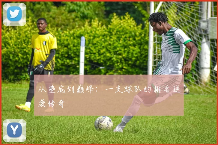 从垫底到巅峰：一支球队的排名逆袭传奇