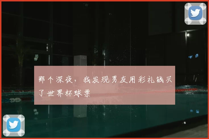 那个深夜,我发现男友用彩礼钱买了世界杯球票