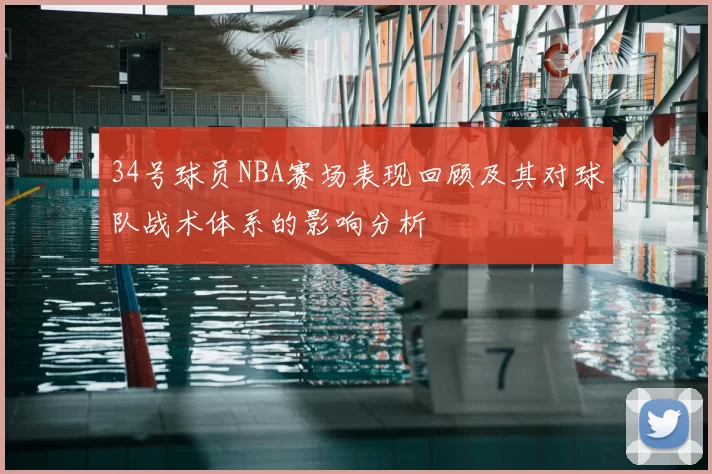 34号球员NBA赛场表现回顾及其对球队战术体系的影响分析