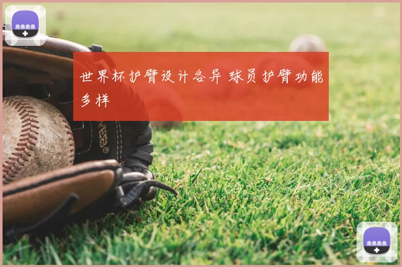 世界杯护臂设计各异 球员护臂功能多样