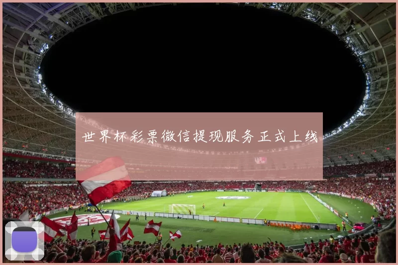 世界杯彩票微信提现服务正式上线