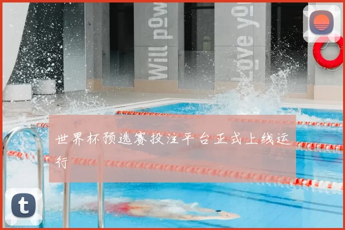 世界杯预选赛投注平台正式上线运行