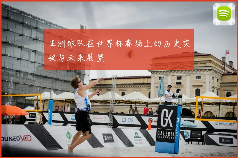 亚洲球队在世界杯赛场上的历史突破与未来展望