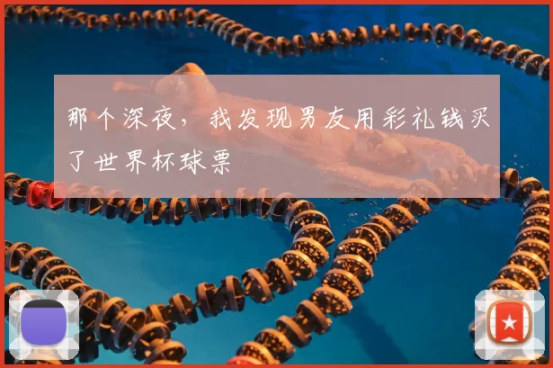 那个深夜,我发现男友用彩礼钱买了世界杯球票
