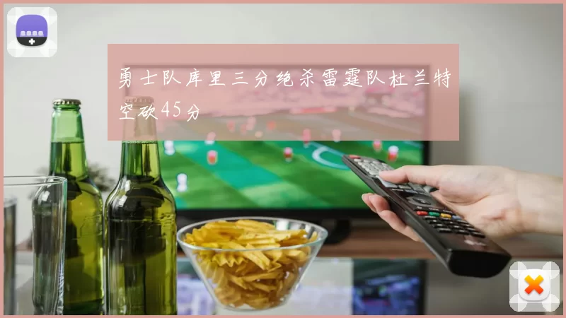 勇士队库里三分绝杀雷霆队杜兰特空砍45分