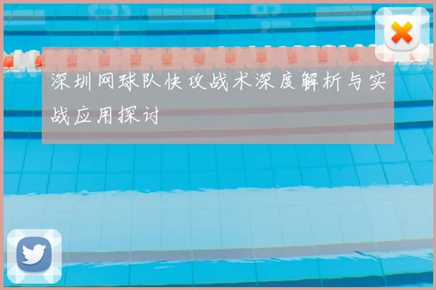 深圳网球队快攻战术深度解析与实战应用探讨
