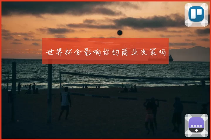 世界杯会影响你的商业决策吗