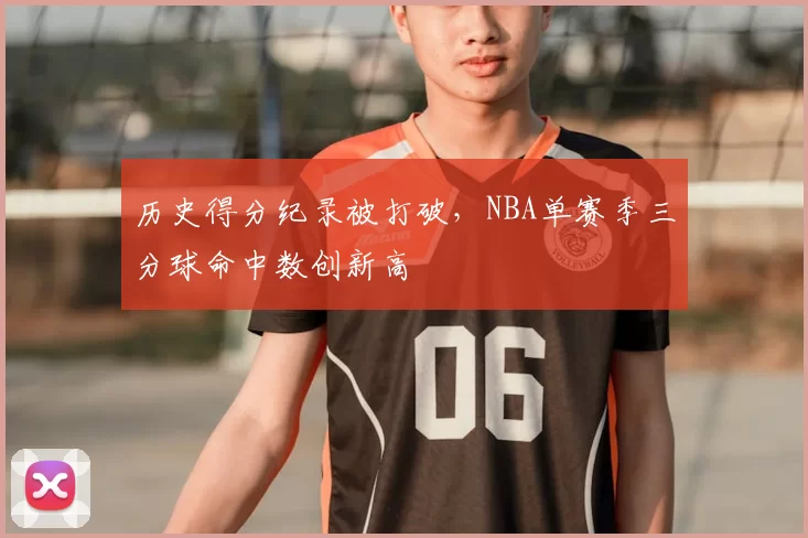 历史得分纪录被打破,NBA单赛季三分球命中数创新高
