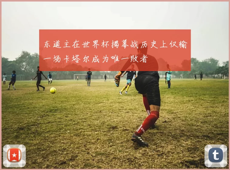 东道主在世界杯揭幕战历史上仅输一场卡塔尔成为唯一败者