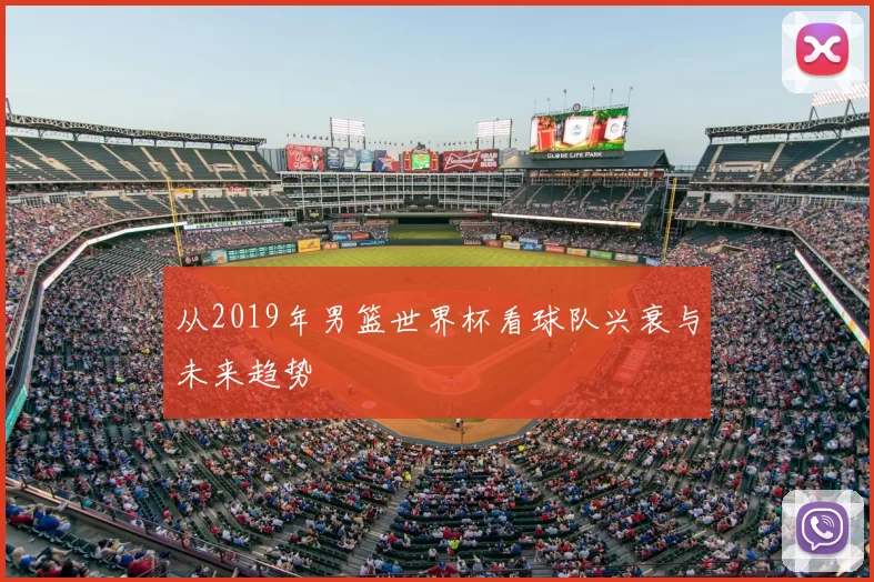 从2019年男篮世界杯看球队兴衰与未来趋势