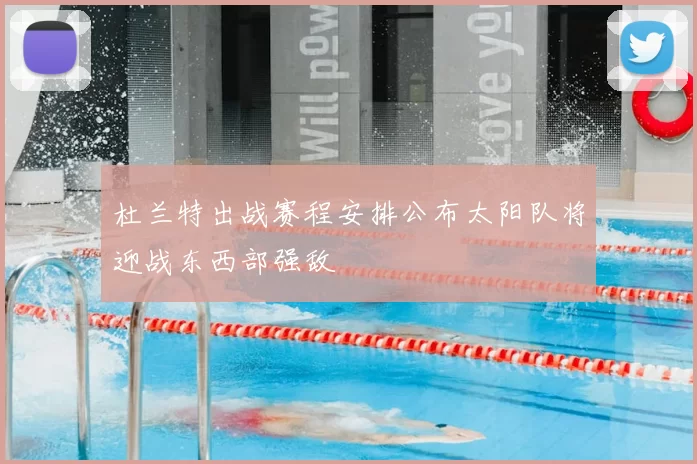 杜兰特出战赛程安排公布太阳队将迎战东西部强敌