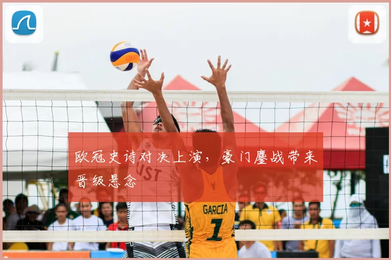 欧冠史诗对决上演,豪门鏖战带来晋级悬念