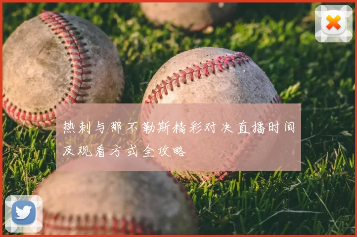 热刺与那不勒斯精彩对决直播时间及观看方式全攻略
