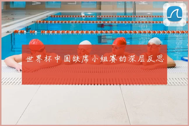 世界杯中国缺席小组赛的深层反思