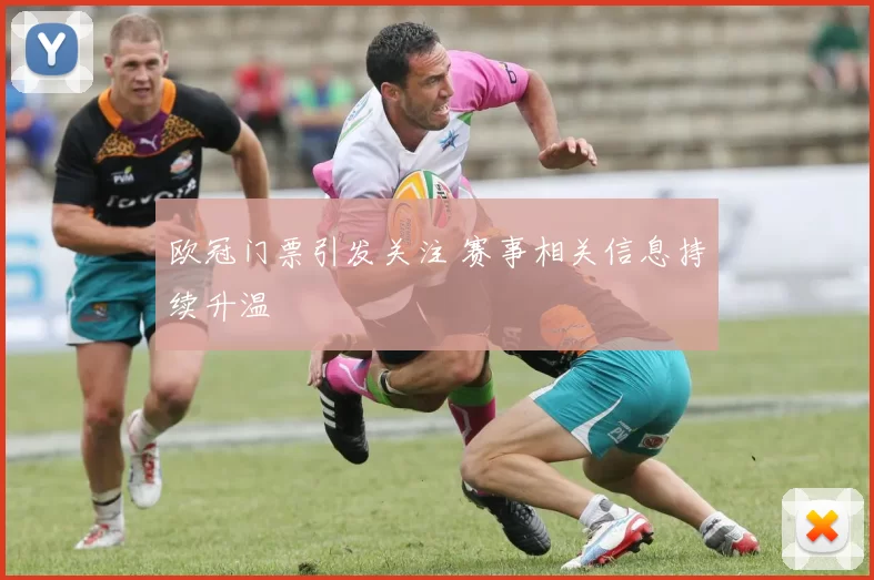 欧冠门票引发关注 赛事相关信息持续升温