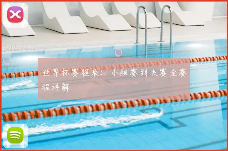 世界杯赛程表:小组赛到决赛全赛程详解