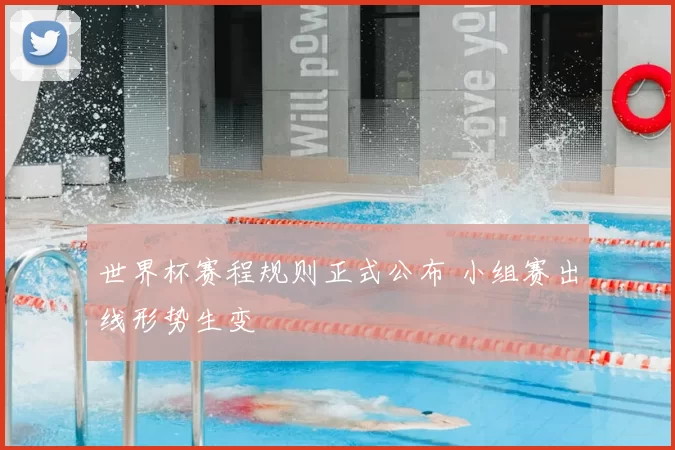 世界杯赛程规则正式公布 小组赛出线形势生变