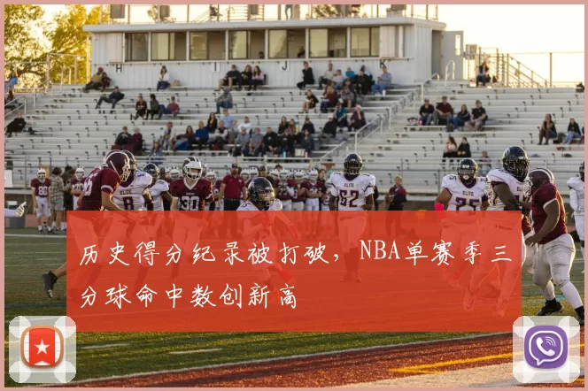 历史得分纪录被打破，NBA单赛季三分球命中数创新高