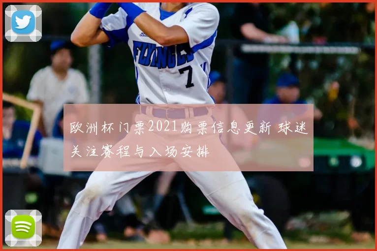 欧洲杯门票2021购票信息更新 球迷关注赛程与入场安排