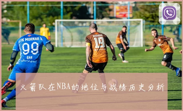 火箭队在NBA的地位与战绩历史分析