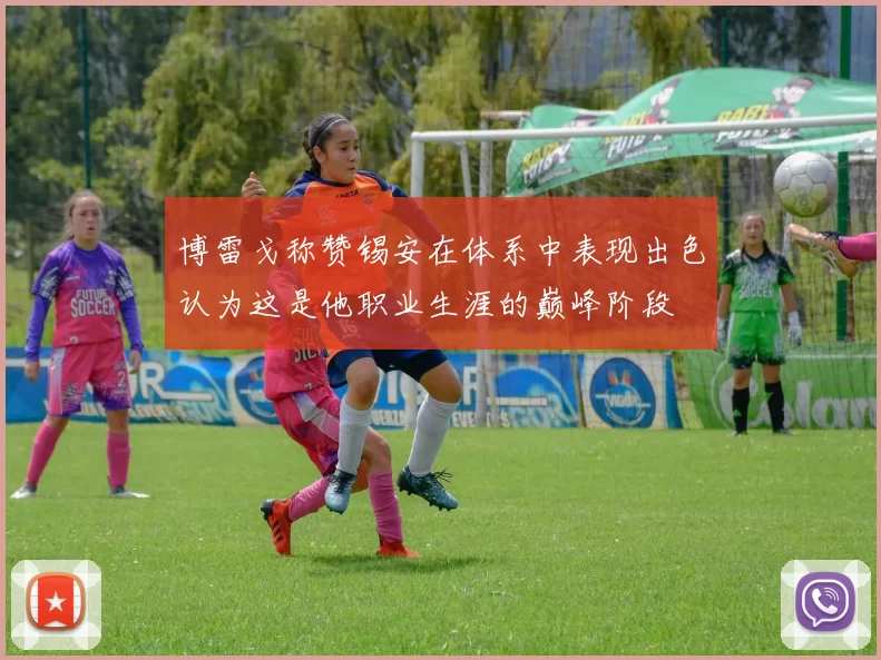 博雷戈称赞锡安在体系中表现出色认为这是他职业生涯的巅峰阶段