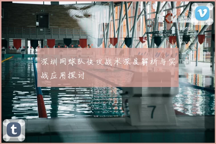 深圳网球队快攻战术深度解析与实战应用探讨