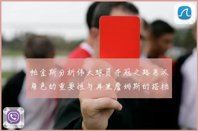 帕金斯分析伟大球员夺冠之路恶汉角色的重要性与库里詹姆斯的搭档关系