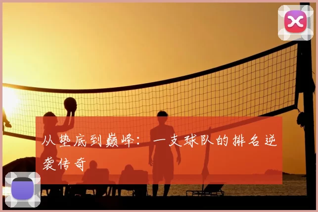 从垫底到巅峰：一支球队的排名逆袭传奇