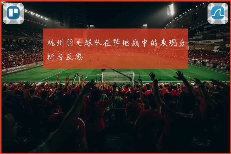 杭州羽毛球队在阵地战中的表现分析与反思