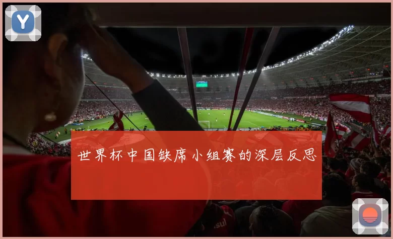 世界杯中国缺席小组赛的深层反思