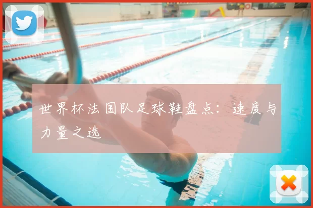 世界杯法国队足球鞋盘点:速度与力量之选