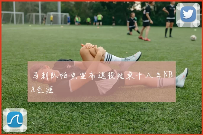 马刺队帕克宣布退役结束十八年NBA生涯