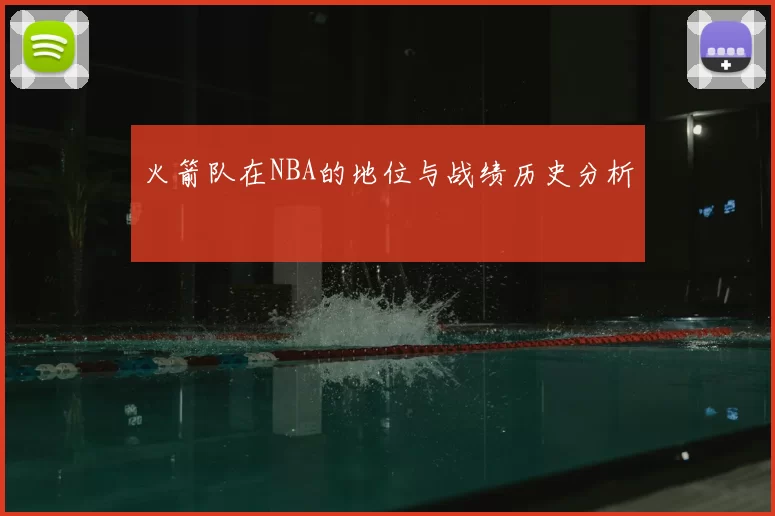 火箭队在NBA的地位与战绩历史分析