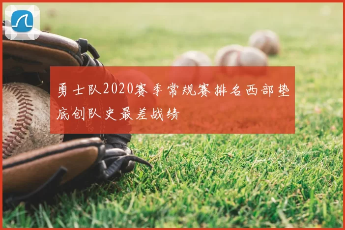 勇士队2020赛季常规赛排名西部垫底创队史最差战绩