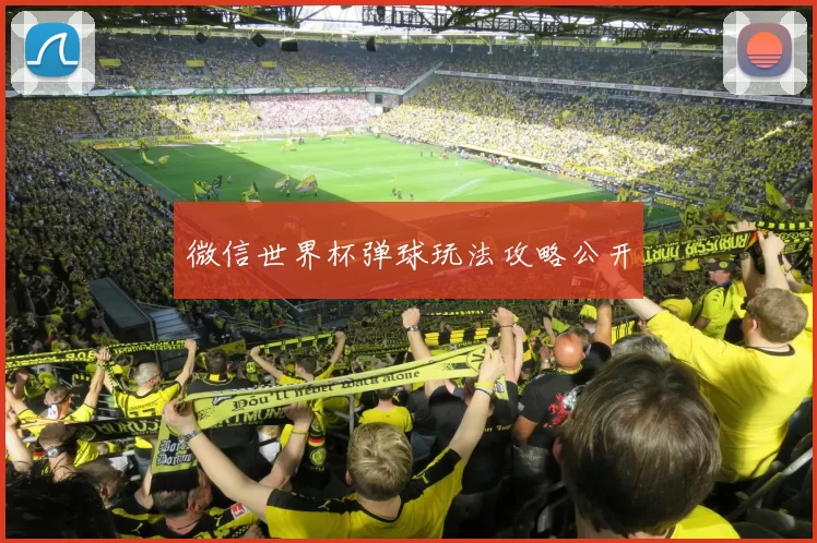 微信世界杯弹球玩法攻略公开