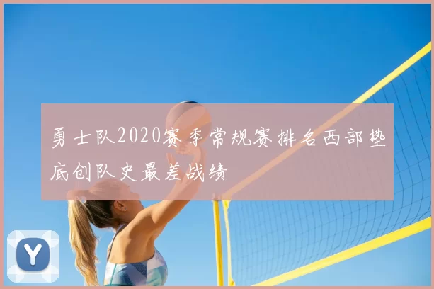 勇士队2020赛季常规赛排名西部垫底创队史最差战绩