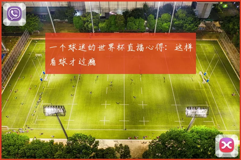 一个球迷的世界杯直播心得：这样看球才过瘾