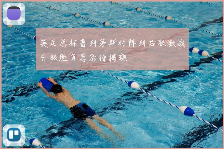 英足总杯普利茅斯对阵利兹联激战升级胜负悬念待揭晓