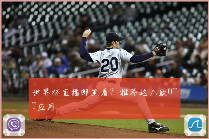 世界杯直播哪里看?推荐这几款OTT应用