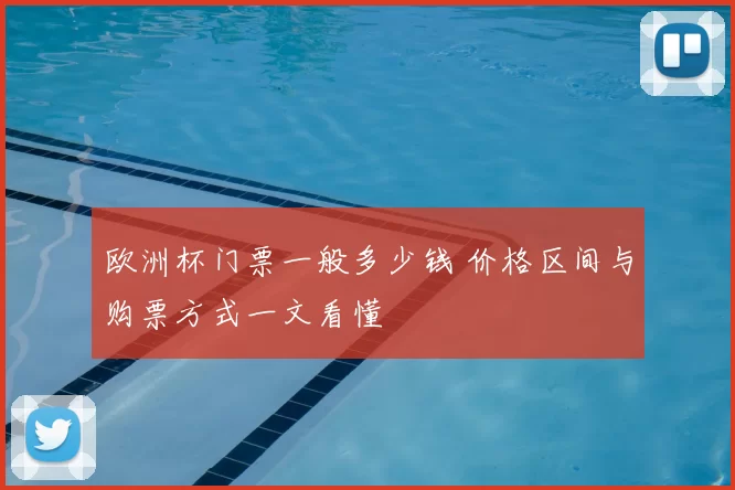 欧洲杯门票一般多少钱 价格区间与购票方式一文看懂