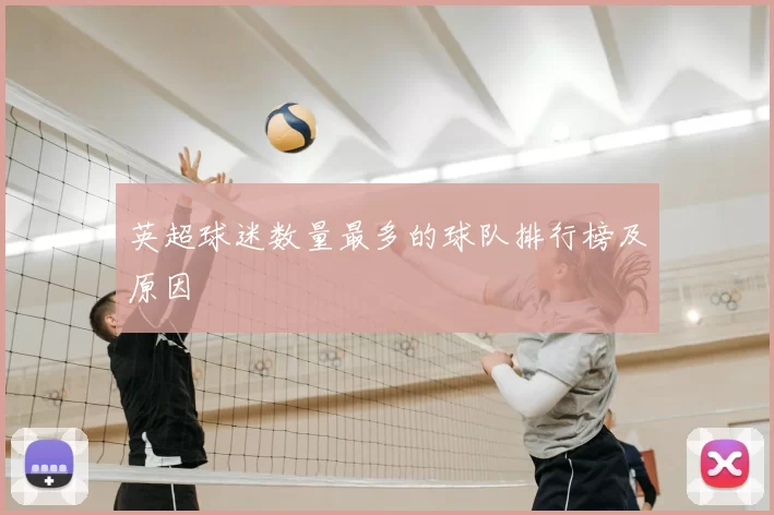 英超球迷数量最多的球队排行榜及原因