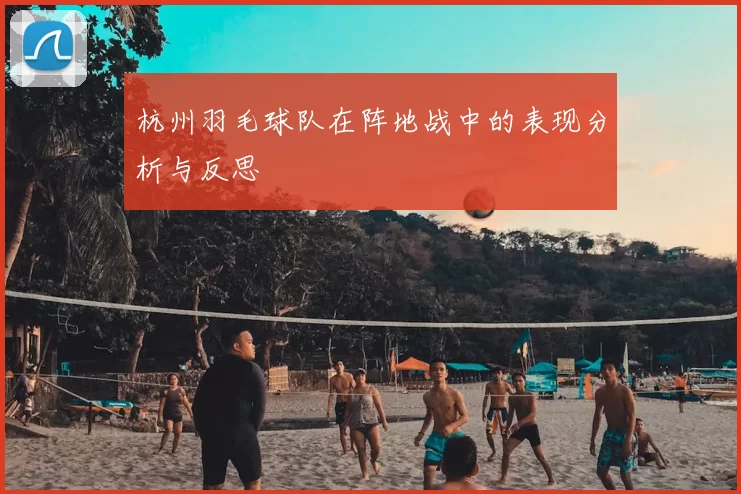 杭州羽毛球队在阵地战中的表现分析与反思