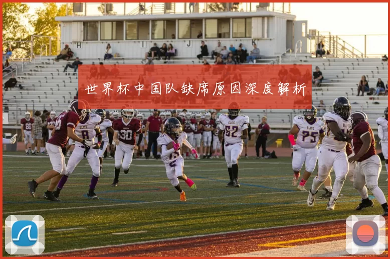 世界杯中国队缺席原因深度解析