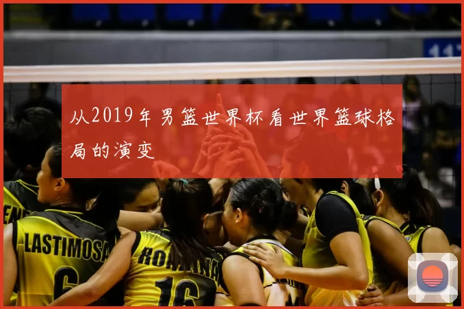 从2019年男篮世界杯看世界篮球格局的演变